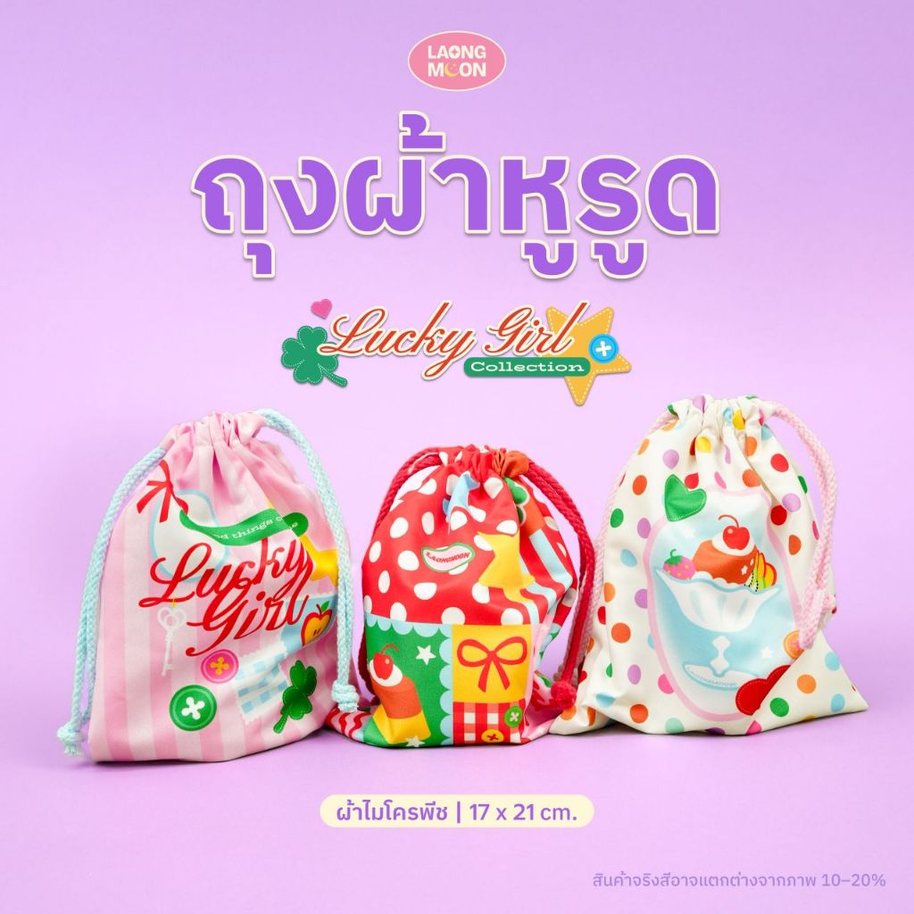 Laongmoon ถุงผ้าหูรูด ใส่ของจุกจิก ผ้าไมโครพีช 17x21 cm ลายน่ารัก กระเป๋า Lucky Girl Collection