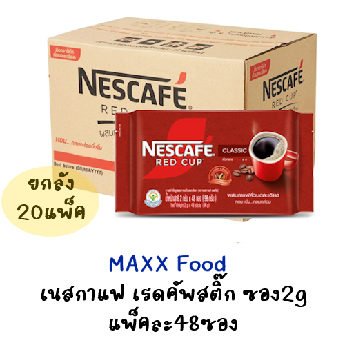 [ยกลัง] Nescafe Redcup Stick เนสกาแฟเรดคัพสติ๊ก 2g แพ็ค48ซอง x 20