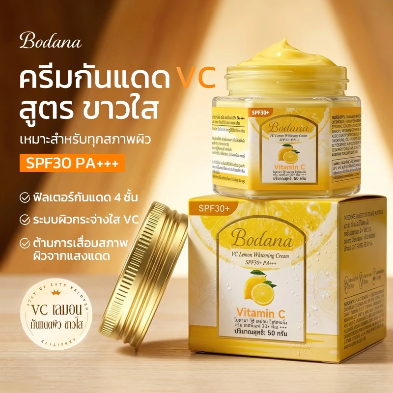Bodana ครีมเลมอนวิตามินซี กันแดด SPF30+ PA+++ ใช้ได้ทุกวัน ปลอดภัยต่อผิว