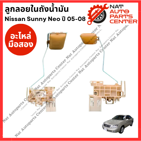 ลูกลอยในถังน้ำมัน Nissan Neo QG16 - QG18 ปี 05-08