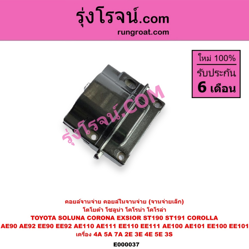 E000037 คอยล์จานจ่าย 4A 5A  AE100 คอยลจุดระเบิดโตโยต้า สามห่วง 4AFE 5A 2E 3E 4E 5E 3S EE90