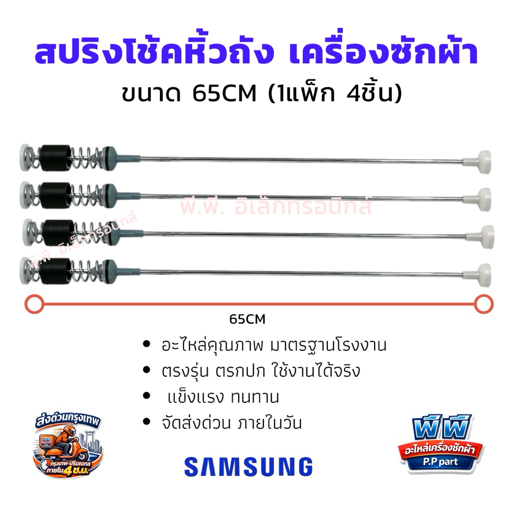 สปริงโช้คหิ้วถัง เครื่องซักผ้า SAMSUNG 65CM (1แพ็ค 4ชิ้น) โช้คถังซัก ซัมซุง อะไหล่เครื่องซักผ้า