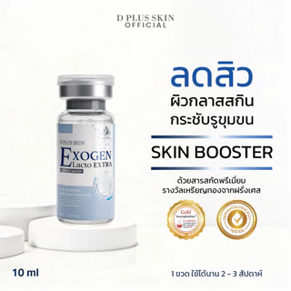 EXOGEN เซรั่มลดสิว เซรั่มผิวติดสาร ผิวแพ้ง่าย ลดรอยแดง D PLUS SKIN ก้งคน101 ช่องจริง