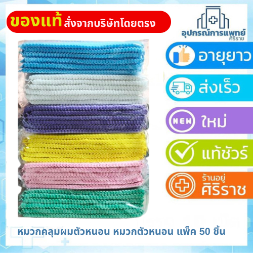 หมวกคลุมผมอนามัย หมวกคลุมผม หมวกตัวหนอน (แพค 50 ชิ้น)  6 สี วัสดุใยสังเคราะห์