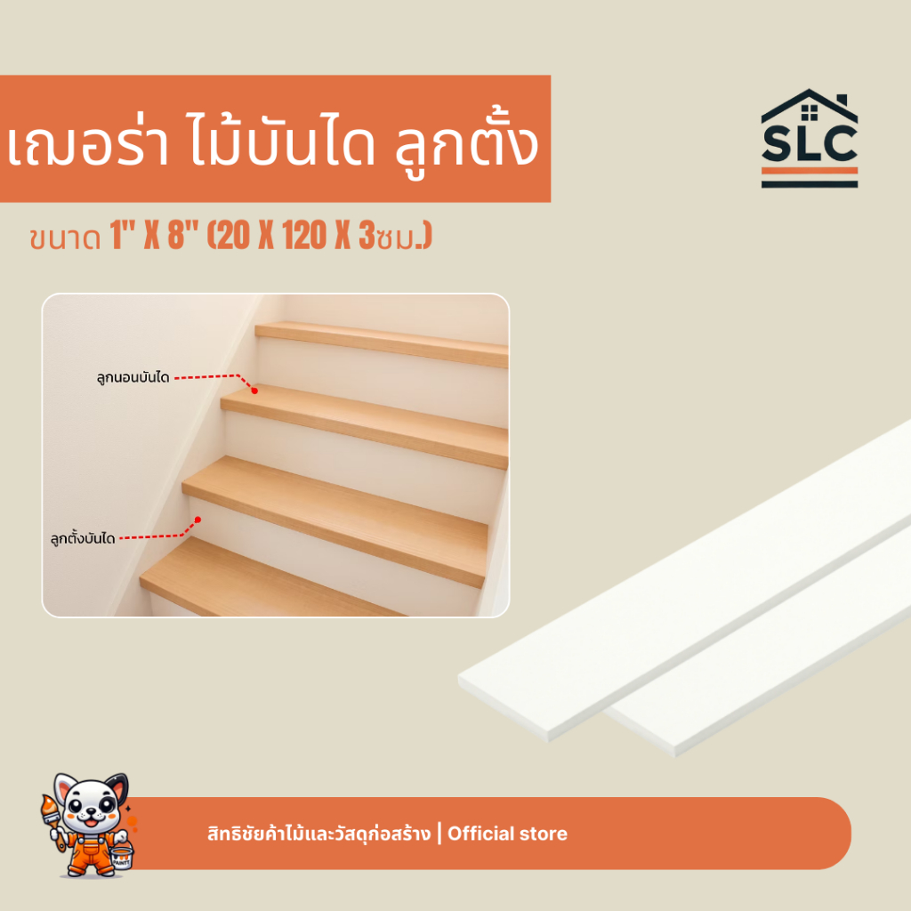 ไม้บันไดเฌอร่า ลูกตั้ง ขอบตรง ผิวเรียบ สีธรรมชาติ ขนาด1.6x20x120ซม. แผ่นเฌอร่า บันไดลูกตั้ง แผ่นเฌอร่าลูกตั้ง