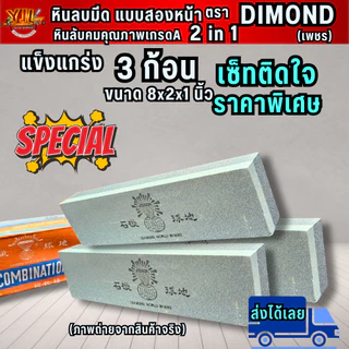 YJL HARDWARE หินลับมีด หินฝนมีด ตราเพชร ขนาด 2 นิ้ว หิน 2 หน้า ส่งฟรี พร้อมส่ง