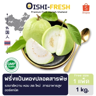 🇹🇭Oishi-fresh🍐ฝรั่งแป้นสีทอง คัดพิเศษ ปลอดสารพิษ รสชาติกรอบ สด ใหม่ ใยอาหารสูง หวานออร์แกนิค เคลมได้ 1-2 วัน