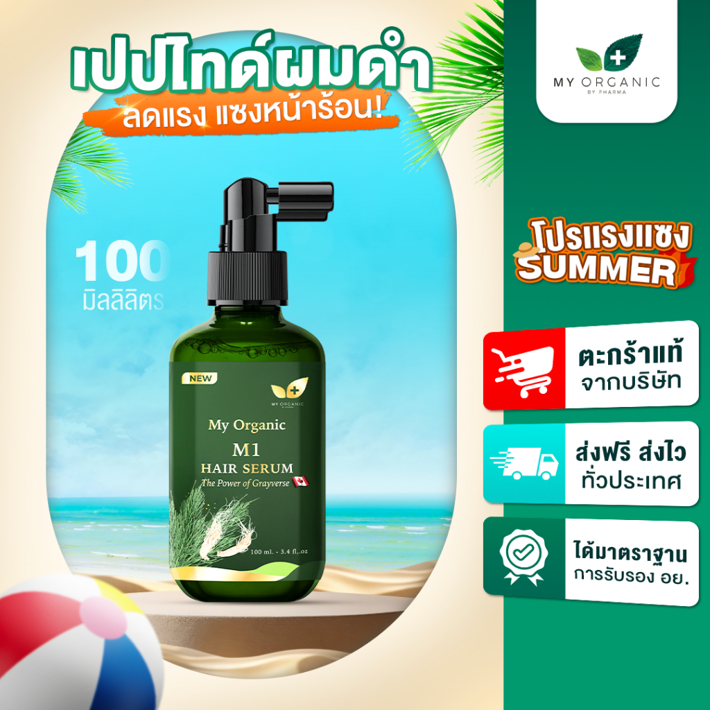 [โปรเดือนมี.ค.] My Organic แก้ผมหงอก แก้ผมร่วง ผมบาง ผมหงอก แชมพูปิดหงอก แบรนด์ My Organic เซรั่มผม 