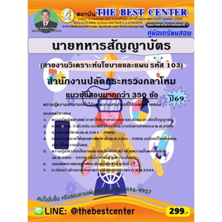 คู่มือสอบนายทหารสัญญาบัตร (สายงานวิเคราะห์นโยบายและแผน  รหัส…