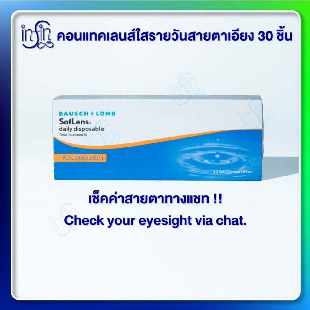 Bausch&Lomb Toric คอนแทคเลนส์รายวัน สายตาสั้นและเอียง (1 กล่อง :15 คู่) Pack 30's