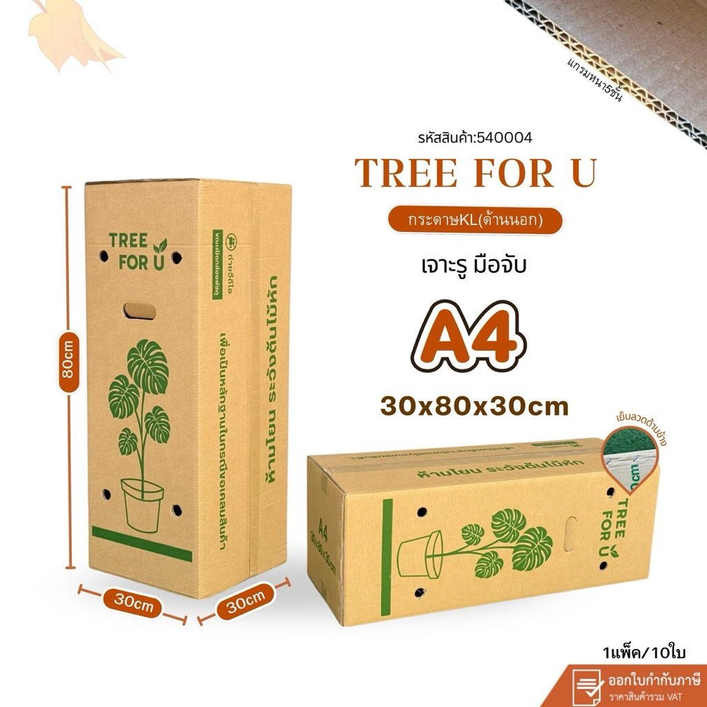 กล่องใส่ต้นไม้เจาะรูมือจับ A4 (KL)Tree for U  30x80x30cm กระดาษKI หนา 5ชั้นแข็งพิเศษ แพ็คละ10ใบ