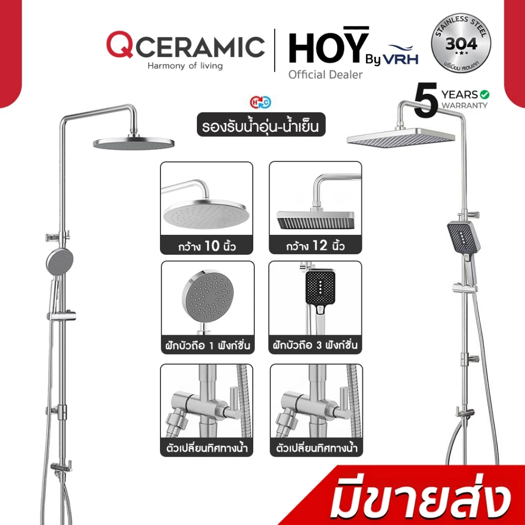 HOY by VRH Rain Shower Stainless 304 รุ่น FJVHZ-C113AZ , FJVHZ-C144QZ ชุดฝักบัวเรนชาวเวอร์น้ำอุ่น