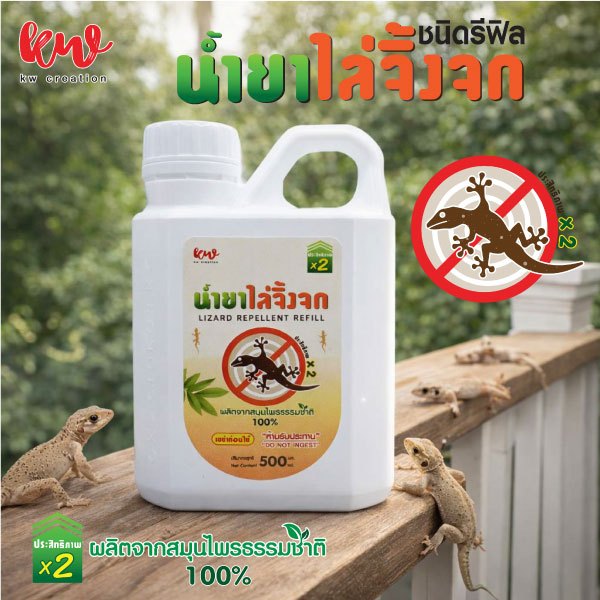 ์New น้ำยาสมุนไพรป้องกันจิ้งจก ตุ๊กแก ชนิดรีฟิล ปริมาณ 500 ML. ปลอดภัยต่อคนและสัตว์