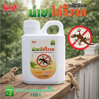 ์New น้ำยาสมุนไพรป้องกันจิ้งจก ตุ๊กแก ชนิดรีฟิล ปริมาณ 500 M…