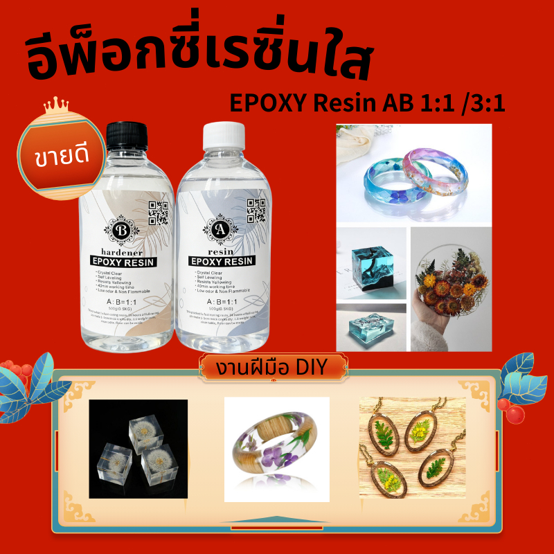 น้ำยาเรซิ่นอีพ๊อกซี่ DIY ง่ายๆ EPOXY Resin AB ของเล่นเด็ก ตัวอย่าง อำพัน แม่พิมพ์ โต๊ะลำธาร เคลือบไม