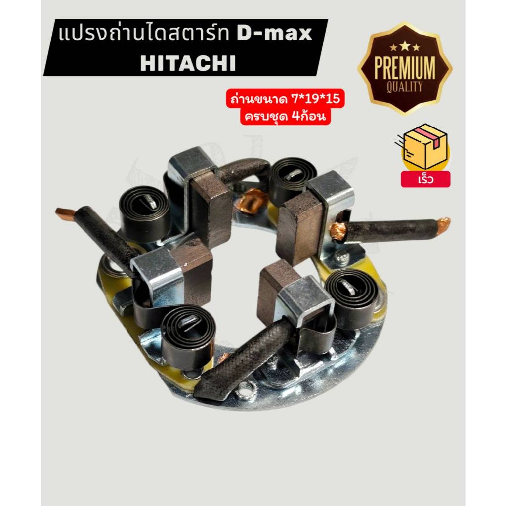 แปลงถ่านไดสตาร์ท ISUZU D-MAX ได HITACHI พร้อมถ่านครบชุด