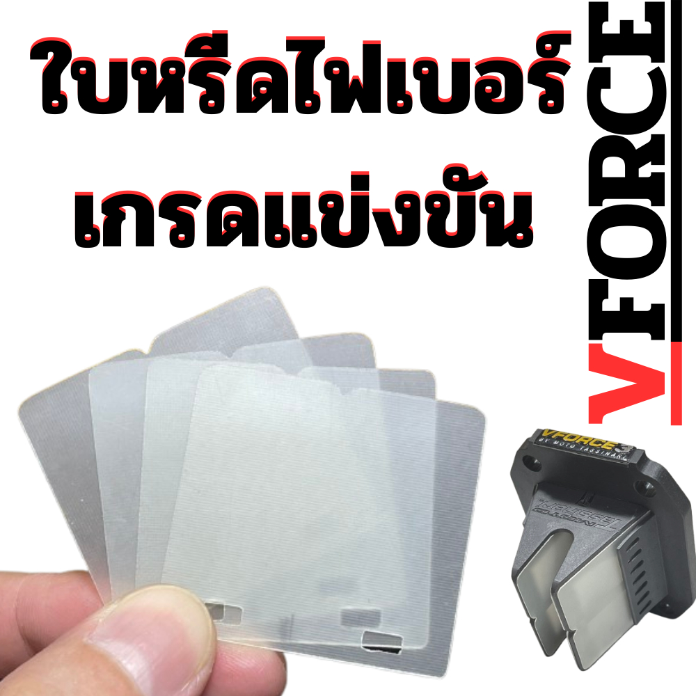 (หรีดวีฟอสแดช) ใบหรีดไฟเบอร์เกรดแข่งขัน ใส่หรีด VFORCE โนวาแดช