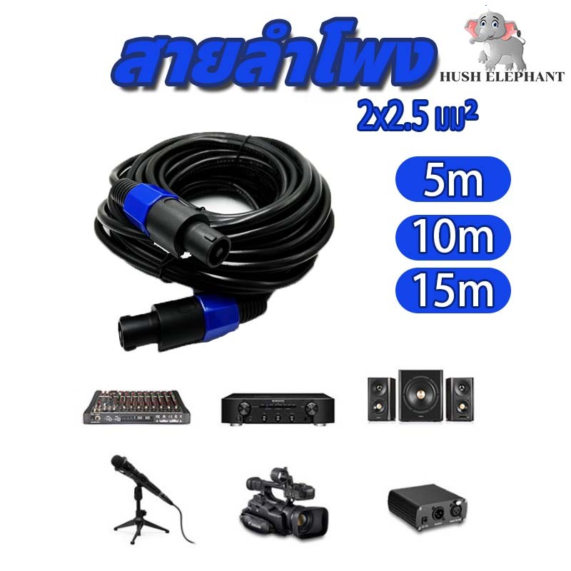 สายลำโพง สายสเปคคอน 2.5mm² ทองแดงเคลือบอลูมิเนียม ทองแดงเคลือบอลูมิเนียม สายเชื่อมลำโพง-เพาเวอร์แอมป์ 5/10/15เมตร