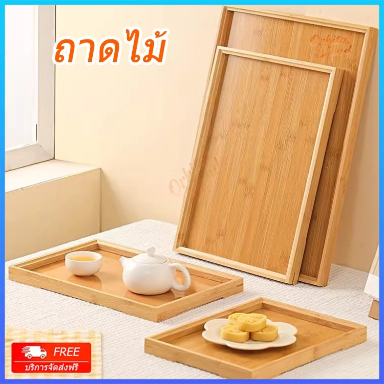 ถาดไม้ ถาดไม้ไผ่ ถาดเสิร์ฟสี่เหลี่ยม จากไม้แท้ธรรมชาติ มี 4 ไซส์