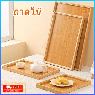 ถาดไม้ ถาดไม้ไผ่ ถาดเสิร์ฟสี่เหลี่ยม จากไม้แท้ธรรมชาติ มี 4 ไซส์