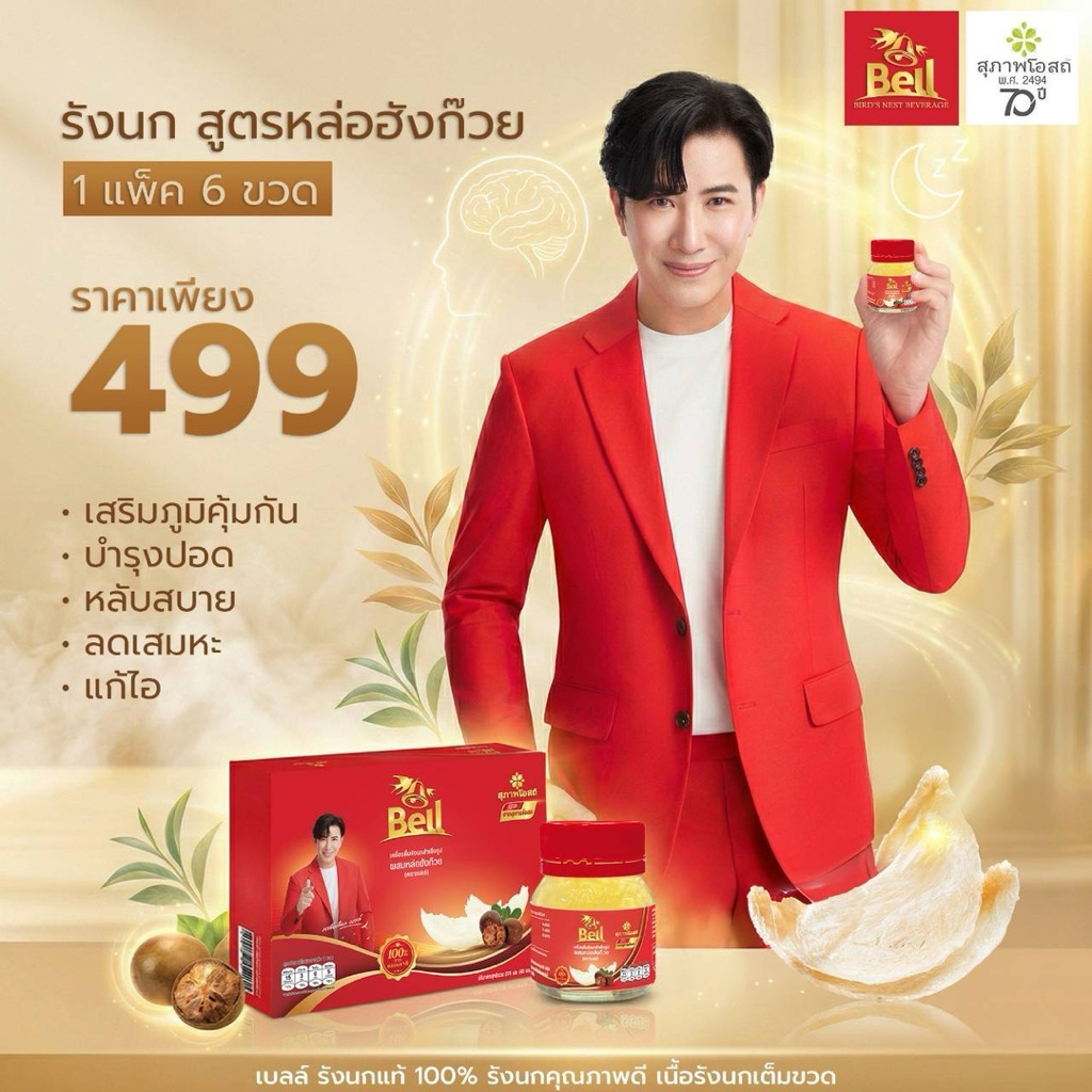 Bell รังนก ขนาด 45 มล สูตรหล่อฮังก๊วย
