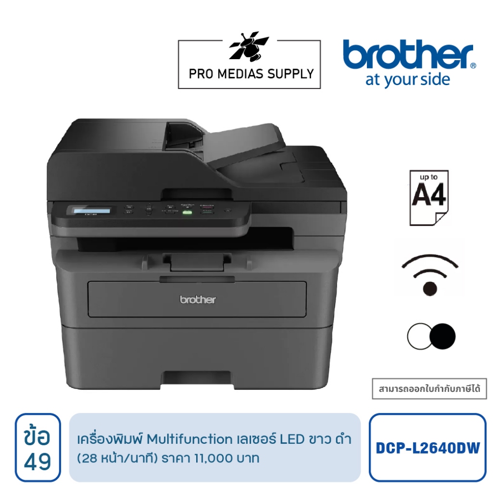 DCP-L2640DW เครื่องพิมพ์ Multifunction เลเซอร์ LED ขาว ดำ  ข้อ 49 ICT สเปค ราคา 11,000 บาท