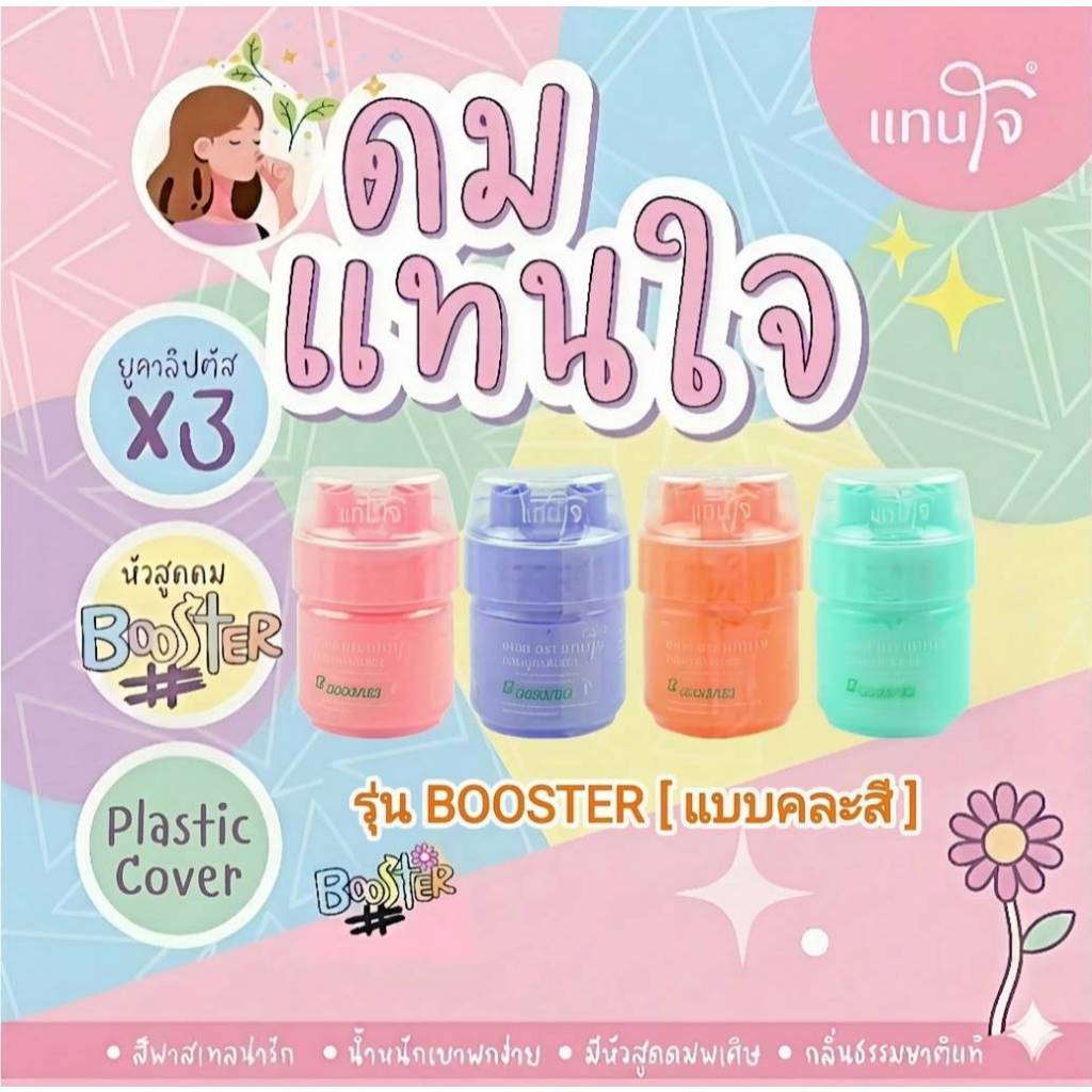 [ส่งด่วน!] ยาดมแทนใจ BOOSTER ยูคาลิปตัส กลิ่นหอมเย็น สดชื่นทันทีที่ดม บรรเทาอาการวิงเวียน หน้ามืดตาลาย พกพาง่าย