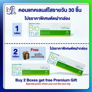 Bausch & Lomb Biotrue One day บอชแอนด์ลอมบ์ คอนแทคเลนส์รายวัน