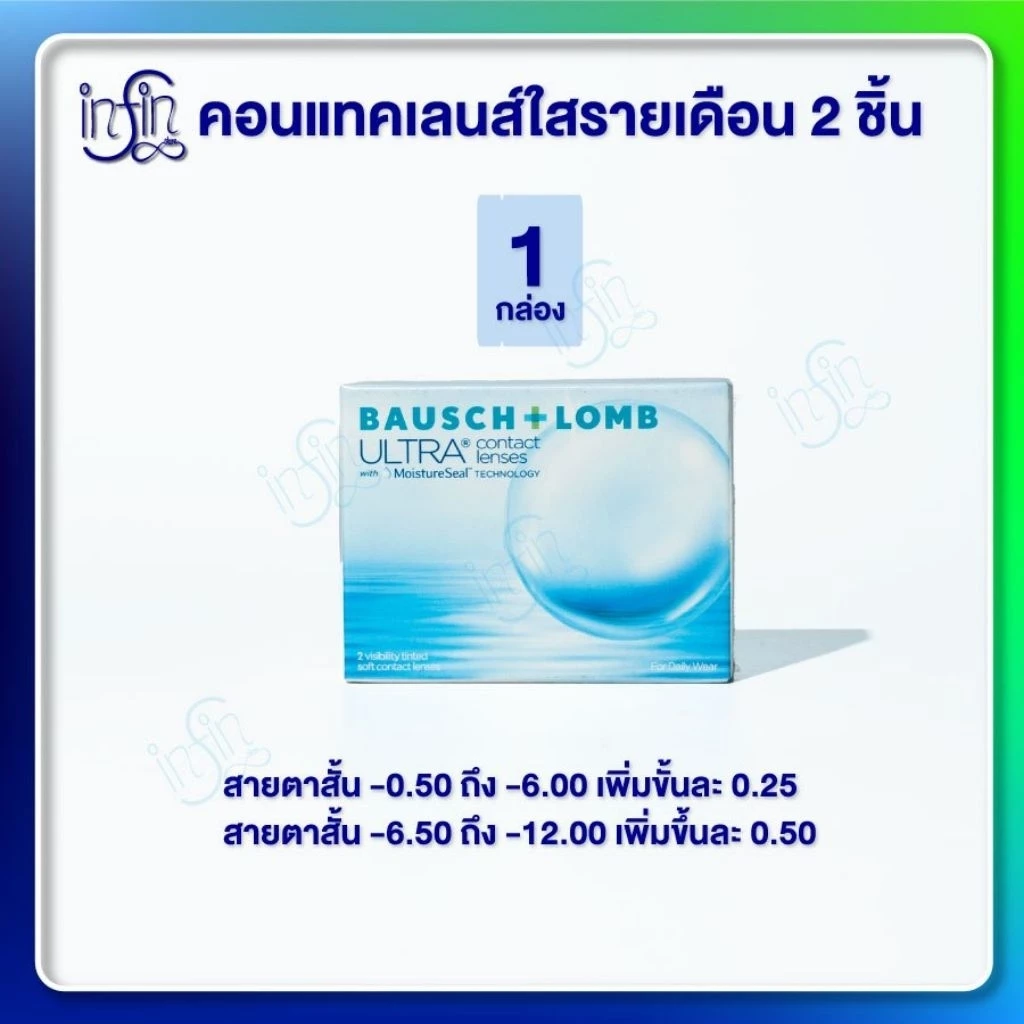 คอนแทคเลนส์รายเดือน Ultra 1กล่อง