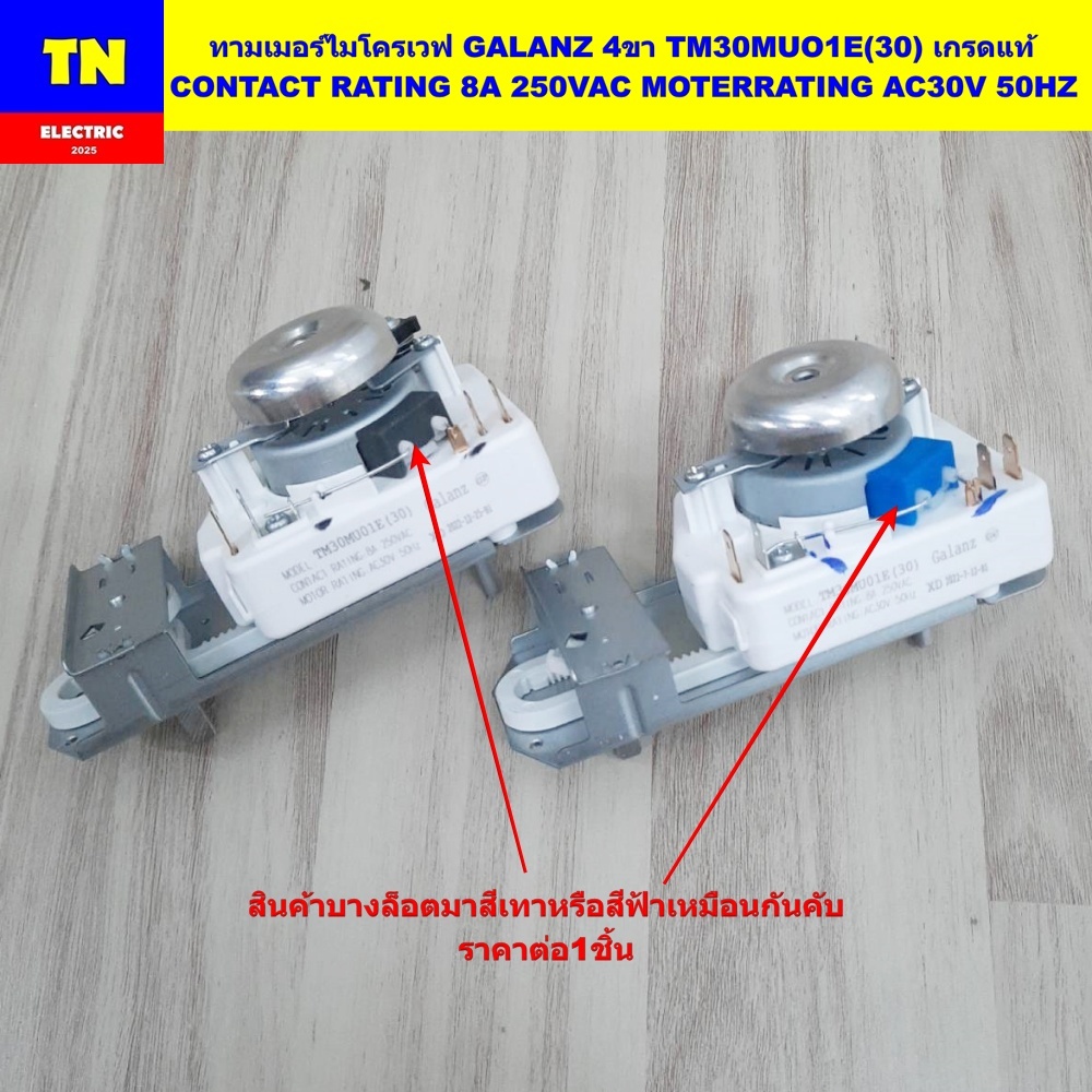 ทามเมอร์ไมโครเวฟ GALANZ 4ขา TM30MUO1E(30) เกรดแท้ อะไหล่ไมโครเวฟ