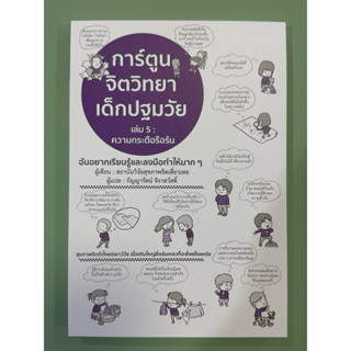 การ์ตูนจิตวิทยาเด็กปฐมวัย เล่ม 5