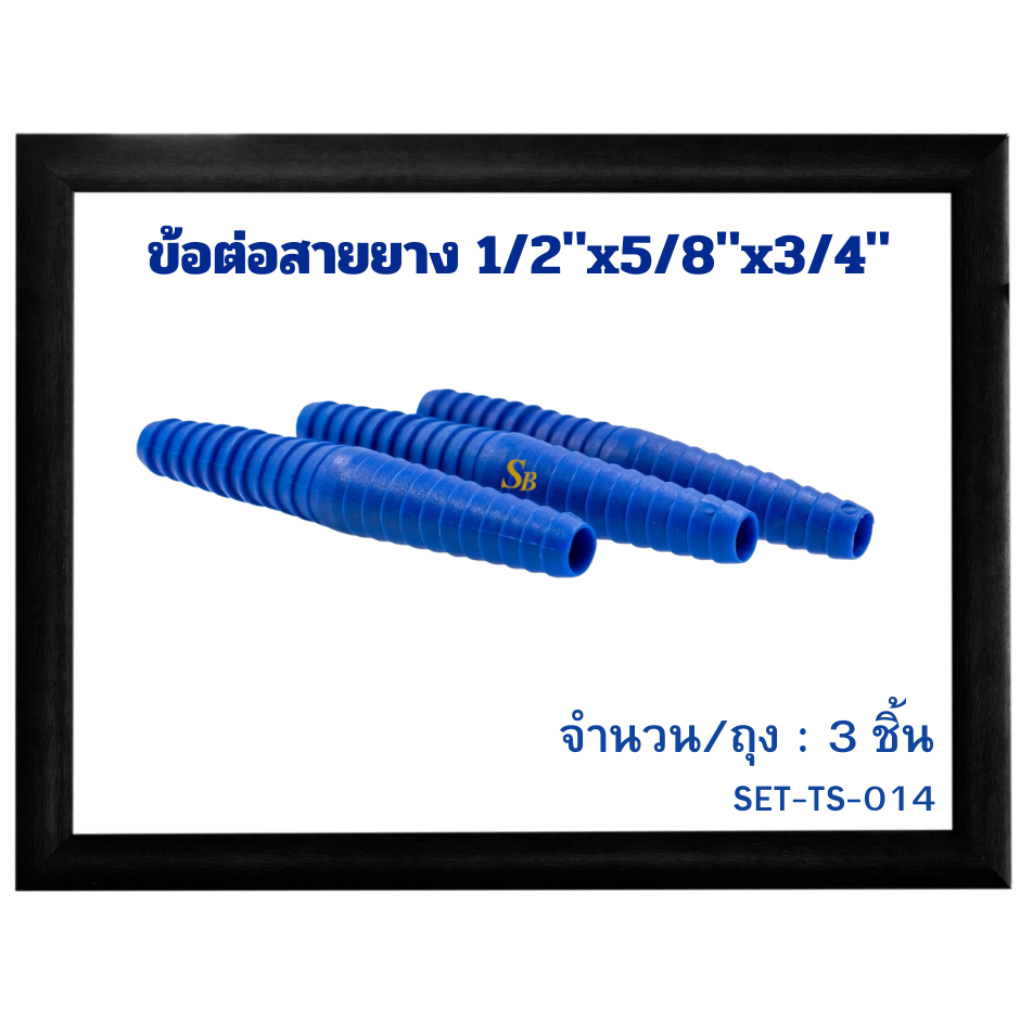 ข้อต่อสายยาง1/2"x5/8"x3/4"ชุดset