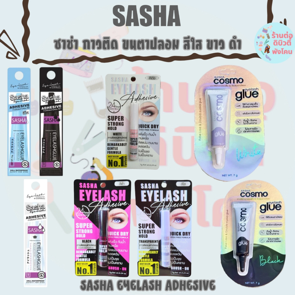 ซาช่า อายแลช แอ็ดฮีซีฟ กาวติดขนตาปลอม สีใส ขาว ดำ กันน้ำ ติดแน่น ทนนาน / SASHA EYELASH ADHESIVE