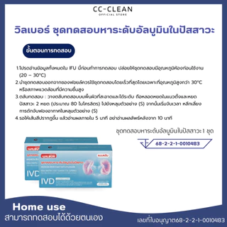 ชุดตรวจไต WILBUR MAU ตรวจอัลบูมินในปัสสาวะ รู้ผล 5-15 นาที ตรวจไตเบื้องต้น คุณภาพสูง อนุมัติจากอย.ไทย