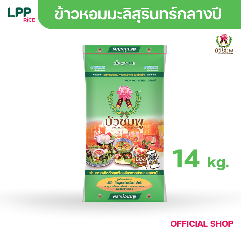 ข้าวตราบัวชมพู ข้าวหอมมะลิ 100% (ถุงเขียว) 14 กก.
