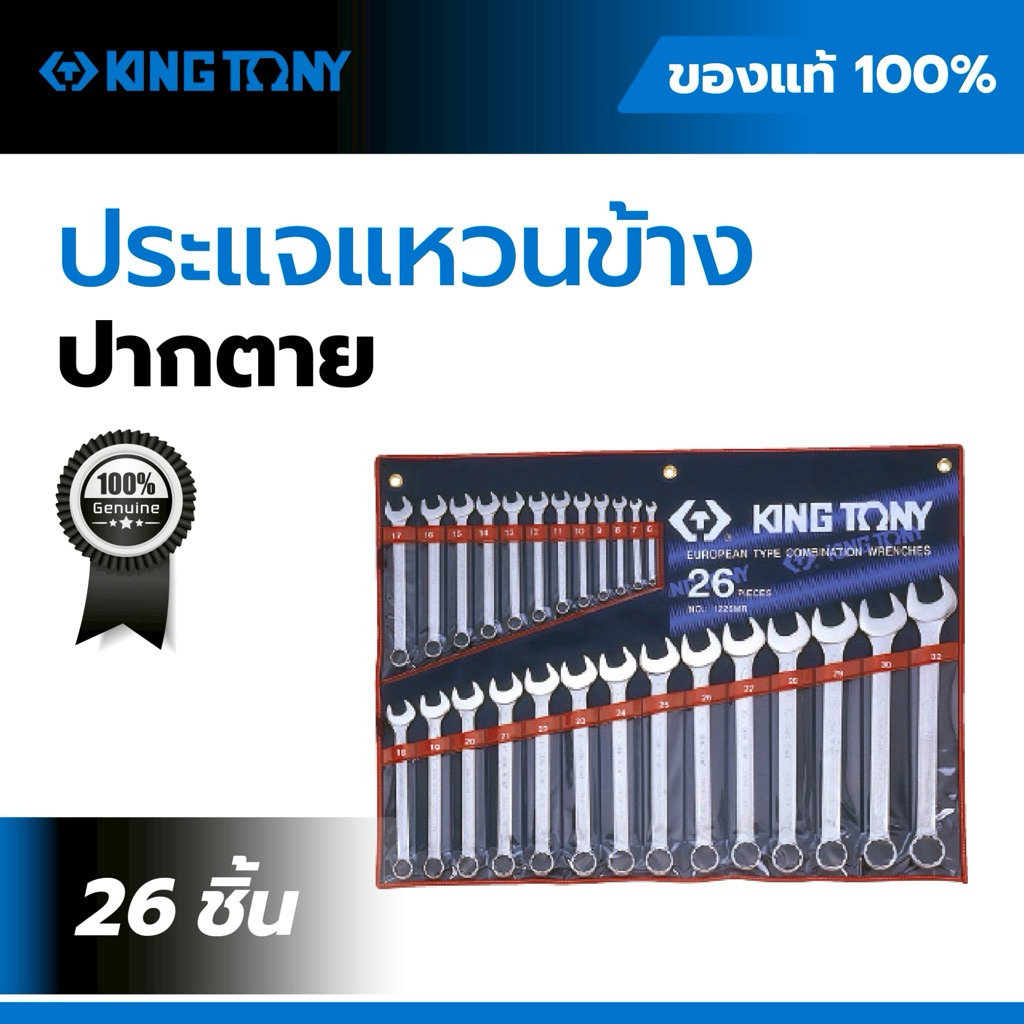 KING TONY 1226MR ชุดประแจแหวนข้างปากตาย 26 ชิ้น 6-32mm ของแท้ 100% ประแจ Combination Wrench Set CR-V