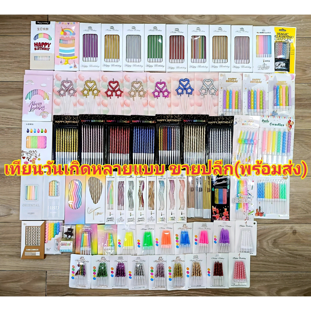 เทียนวันเกิด เทียน happy birthdayหลายแบบ ขายปลีก  พร้อมส่ง