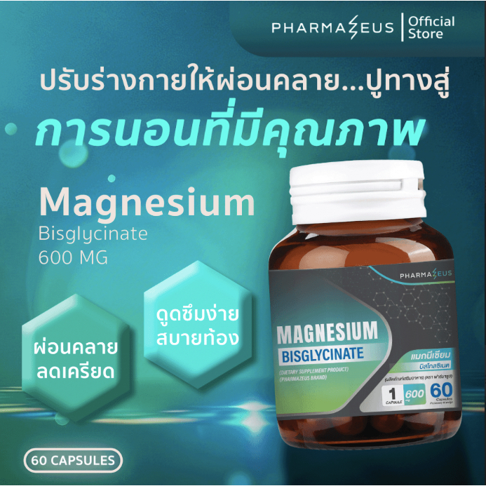 Magnesium แมกนีเซียม ตัวช่วยนอนหลับ หลับสบาย ผ่อนคลายกล้ามเนื้อ เสริมระบบประสาท 60 แคปซูล Bisglycinate