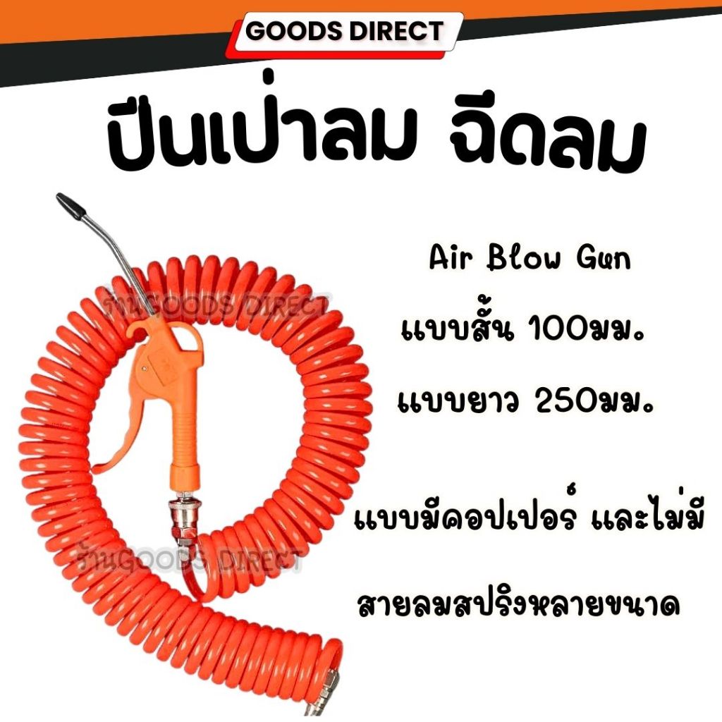 ปืนเป่าลม ปืนลม ปืนเป่าฝุ่นนิวเมติก ปืนฉีดลม ปืนยิงลม หัวเป่าลม กาเป่าลม แบบสั้น 100มม. แบบยาว 250มม. พร้อมคอปเปอร์