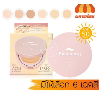 แพลนท์เนอรี่ พอร์ เพอร์เฟค แอคเน่ คุชชั่นสิว เนื้อแมท PLANTNERY PORE PERFECT ACNE CUSHION SPF50 PA++++ 15g.