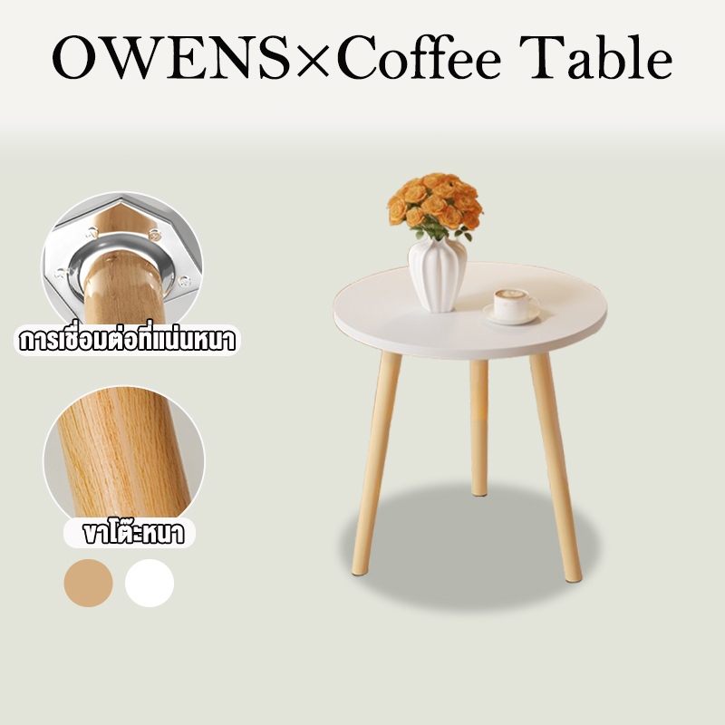 Owens💥โต๊ะกาแฟ โต๊ะกลมมินิมอล โต๊ะข้างโซฟา โต๊ะข้างเตียง ประกอบง่าย ห้องนอน สีขาว ห้องนั่งเล่น side table