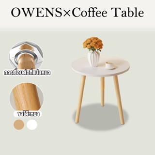 Owens💥โต๊ะกาแฟ โต๊ะกลมมินิมอล โต๊ะข้างโซฟา โต๊ะข้างเตียง ประ…