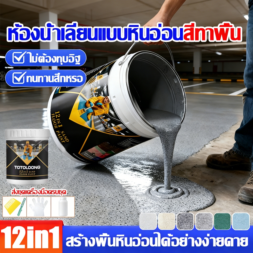 ร้านไทย【สูตรใหม่ 12in1】สีทาพื้นปูน 1KG สีอีพ็อกซี่ หลังคา ทาสนามกีฬา ทาปูน กันน้ําได้ กันลื่น กันฝนและกันน้ํา สีทาพื้น