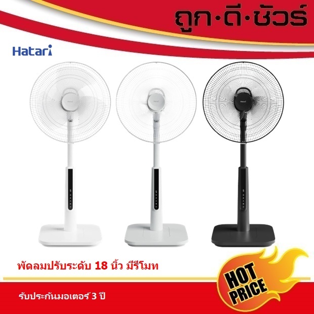 Hatari พัดลมปรับระดับ 18 นิ้ว มีรีโมท S18R1 (รุ่นเดิม Slide Smart L1) พัดลมสไลด์