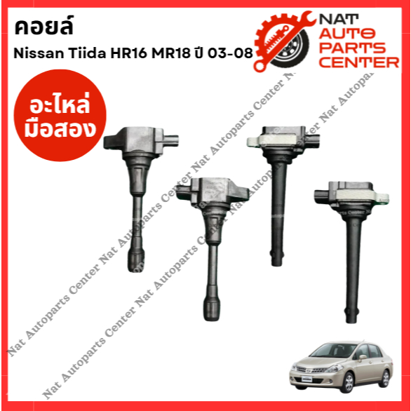 คอยล์จุดระเบิด Nissan Tiida HR16-1.6cc MR18-1.8cc ปี 03-08 แท้