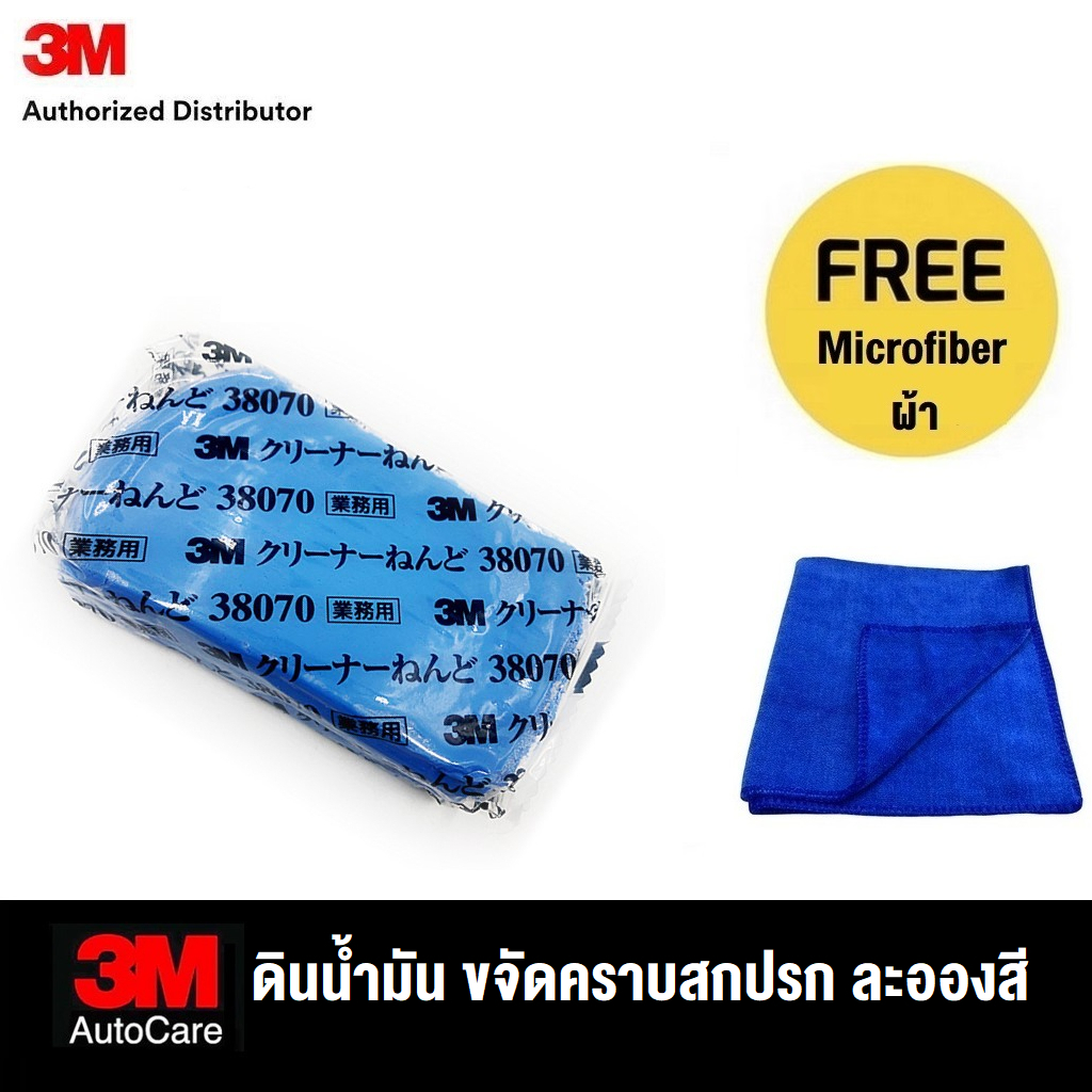3M Perfect-It Cleaner Clay ดินน้ำมัน แท้ ขจัดคราบสกปรก ยางมะตอย ละอองสี บนพื้นผิวรถ ขนาด 200 กรัม 38070 บรรจุ 1 ชิ้น