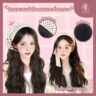 วิกผมที่คาดผมสูงสำหรับผู้หญิง วิกผมคาดผมสูง เพิ่มวอลลุ่มทันที ไม่ต้องใช้กาว ใส่ง่าย สะดวก เหมาะทั้งสำหรับใช้ในชีวิตประจำ