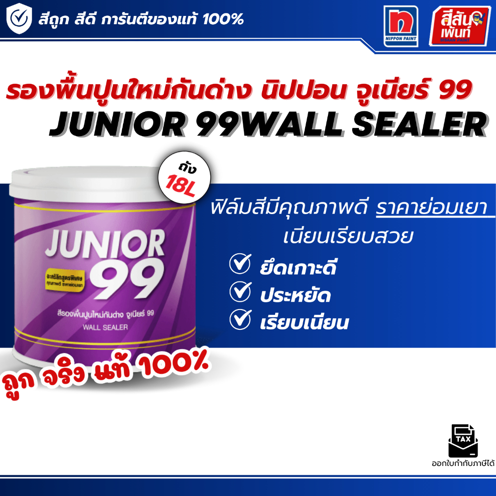 สีรองพื้นปูนใหม่ นิปปอน จูเนียร์ 99 ปูนเก่า รองพื้นกันด่าง Nippon paint Junior 99 Wall Sealer Primer ถังใหญ่ 18 ลิตร