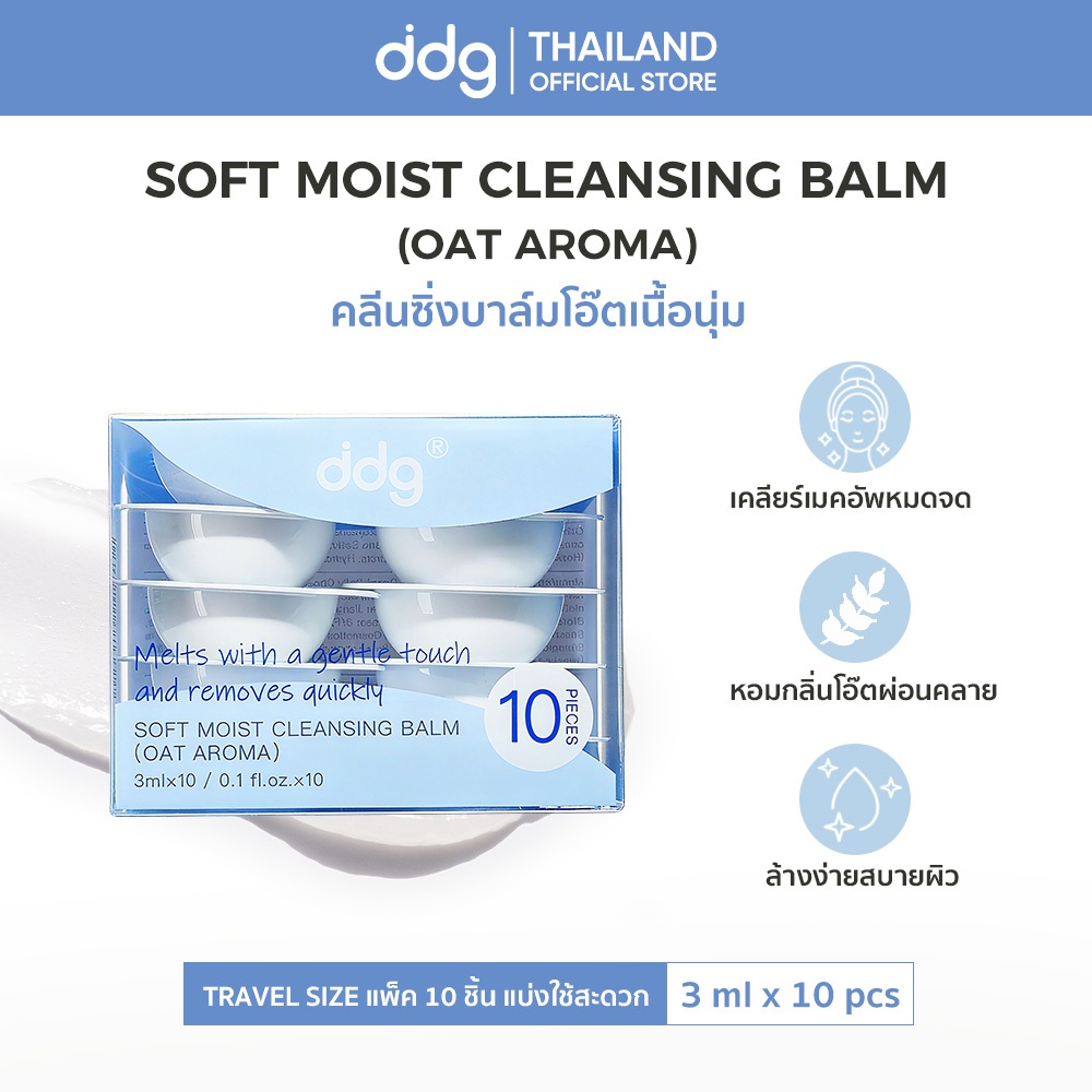 ddg คลีนซิ่งบาล์ม แบบพกพา Soft Moist Cleansing Balm Oat Aroma [3ml x 10pcs] ดีจี เนื้อนุ่ม ละลายเมคอัพหมดจด ล้างง่าย