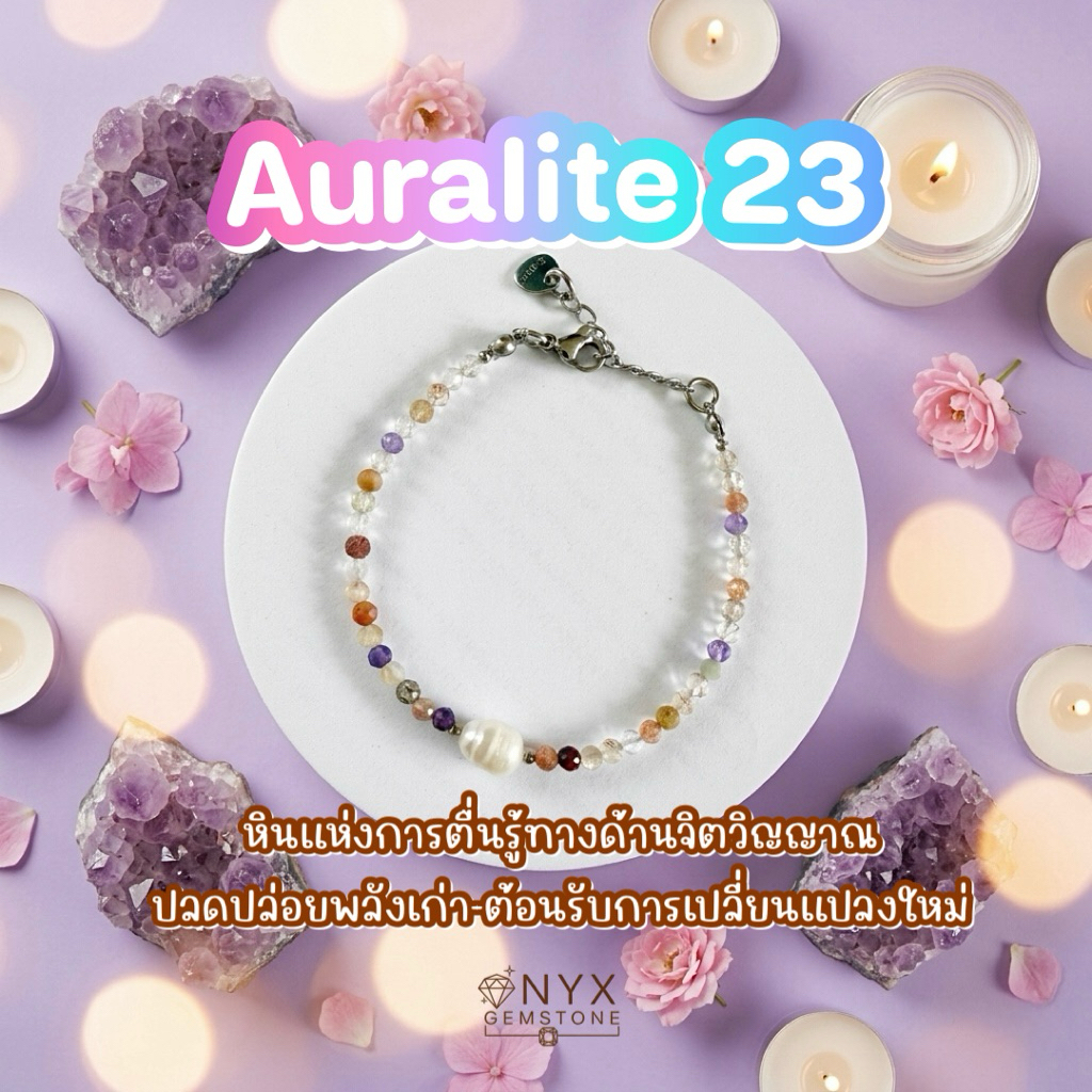 Auralite 23 สร้อยข้อมือ หินนำโชค สร้อยแขน กำไลข้อมือ ผ่านพิธี ปลุกเสก ของแท้